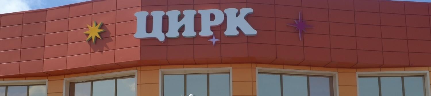 Цирковая студия "Мечта" г.Ишима - Поставка звукового, светового, видео и сценического оборудования. Аудиовизуальные решения.