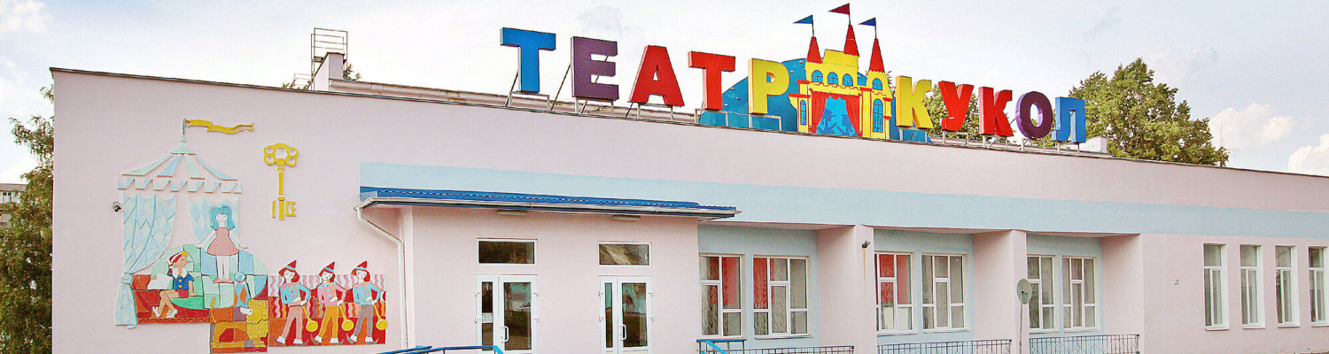 Нижнетагильский театр кукол - Поставка звукового, светового, видео и сценического оборудования. Аудиовизуальные решения.