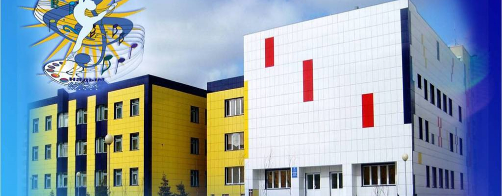 Детская школа искусств № 1 города Надыма - Поставка звукового, светового, видео и сценического оборудования. Аудиовизуальные решения.