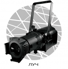 Прожектор ЛУЧ Профильный 600 - Поставка звукового, светового, видео и сценического оборудования. Аудиовизуальные решения.