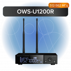 Октава OWS-U1200R - Проектирование и поставка звукового, светового, видео и сценического оборудования. Центр аудиовизуальных решений.