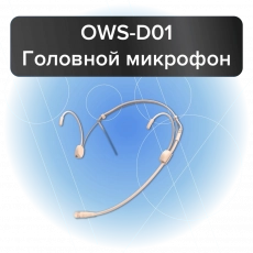 Октава OWS-D01 - Проектирование и поставка звукового, светового, видео и сценического оборудования. Центр аудиовизуальных решений.