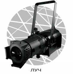 Прожектор ЛУЧ Профильный 600 - Поставка звукового, светового, видео и сценического оборудования. Аудиовизуальные решения.