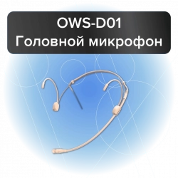 Октава OWS-D01 - Поставка звукового, светового, видео и сценического оборудования. Аудиовизуальные решения.