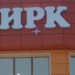 Цирковая студия "Мечта" г.Ишима - Поставка звукового, светового, видео и сценического оборудования. Аудиовизуальные решения.