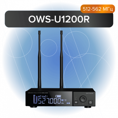 Октава OWS-U1200R - Проектирование и поставка звукового, светового, видео и сценического оборудования. Центр аудиовизуальных решений.
