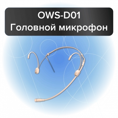 Октава OWS-D01 - Поставка звукового, светового, видео и сценического оборудования. Аудиовизуальные решения.