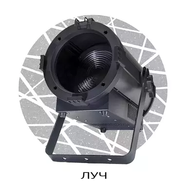 SHADOW FRESNEL 350 цветной - Проектирование и поставка звукового, светового, видео и сценического оборудования. Центр аудиовизуальных решений.