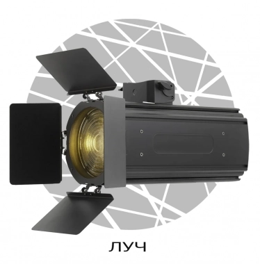 SHADOW FRESNEL 300 зум - Поставка звукового, светового, видео и сценического оборудования. Аудиовизуальные решения.