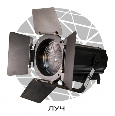 SHADOW FRESNEL 300 моно зум - Поставка звукового, светового, видео и сценического оборудования. Аудиовизуальные решения.