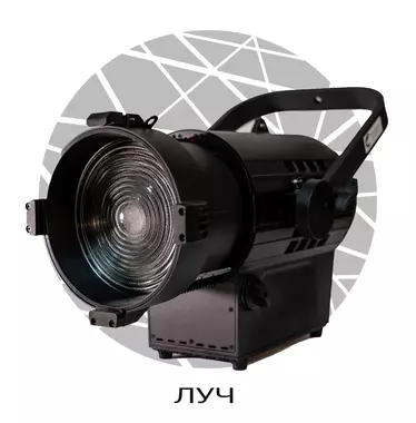 SHADOW FRESNEL 600 цветной - Проектирование и поставка звукового, светового, видео и сценического оборудования. Центр аудиовизуальных решений.