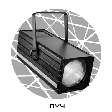 SHADOW ASPHERIC 600 CW - Проектирование и поставка звукового, светового, видео и сценического оборудования. Центр аудиовизуальных решений.