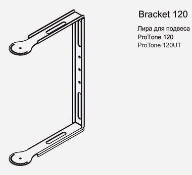 ProTone Bracket 120 - Поставка звукового, светового, видео и сценического оборудования. Аудиовизуальные решения.