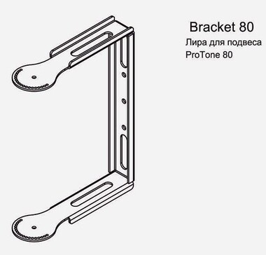 ProTone Bracket 80 - Поставка звукового, светового, видео и сценического оборудования. Аудиовизуальные решения.